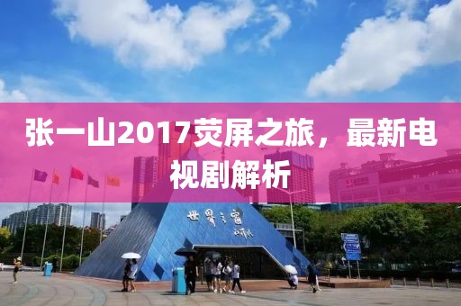 张一山2017荧屏之旅，最新电视剧解析