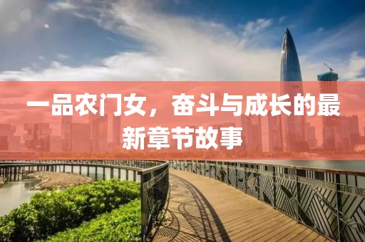 一品农门女，奋斗与成长的最新章节故事
