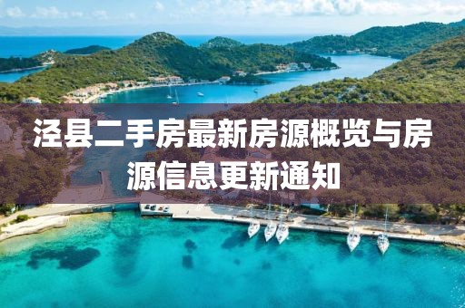 泾县二手房最新房源概览与房源信息更新通知