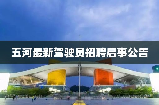 五河最新驾驶员招聘启事公告