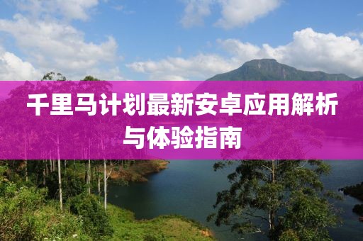 千里马计划最新安卓应用解析与体验指南
