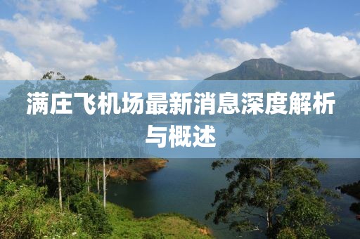 满庄飞机场最新消息深度解析与概述