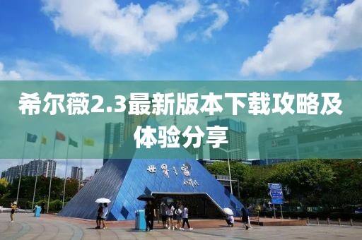 希尔薇2.3最新版本下载攻略及体验分享