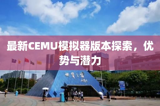 最新CEMU模拟器版本探索，优势与潜力