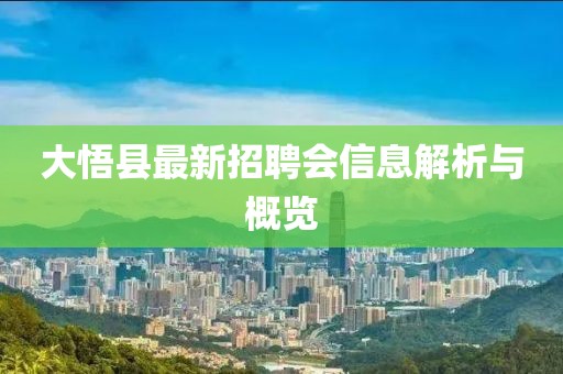 大悟县最新招聘会信息解析与概览