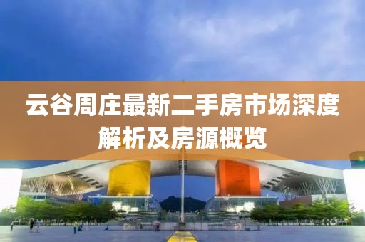 云谷周庄最新二手房市场深度解析及房源概览