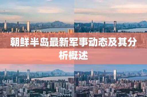 朝鲜半岛最新军事动态及其分析概述