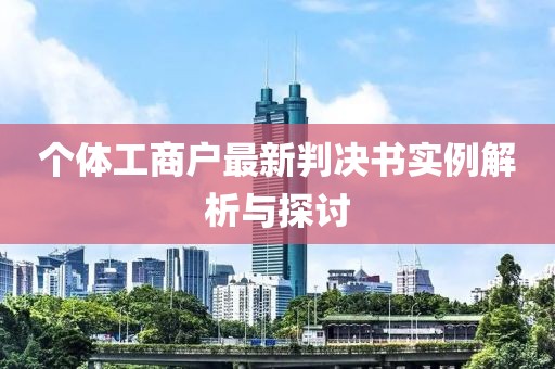 个体工商户最新判决书实例解析与探讨