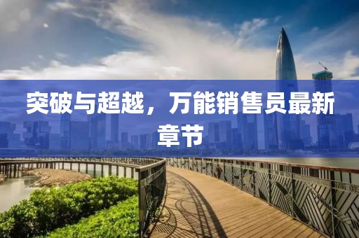 突破与超越，万能销售员最新章节