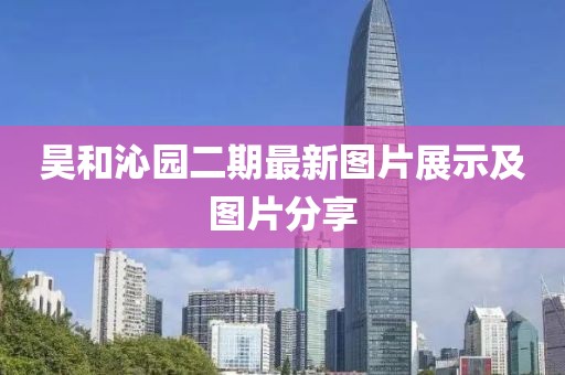 昊和沁园二期最新图片展示及图片分享