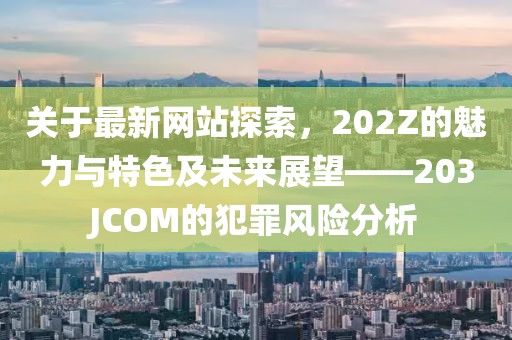 2024年11月 第358页