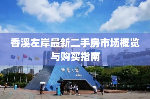 香溪左岸最新二手房市场概览与购买指南