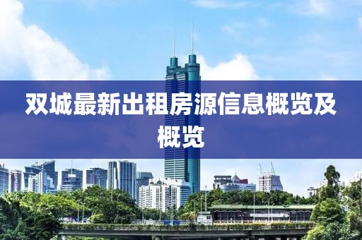 双城最新出租房源信息概览及概览