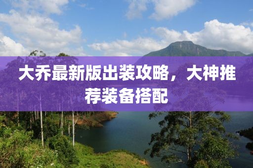 大乔最新版出装攻略，大神推荐装备搭配