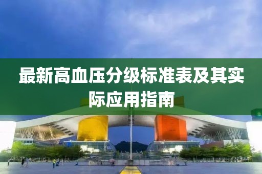 最新高血压分级标准表及其实际应用指南