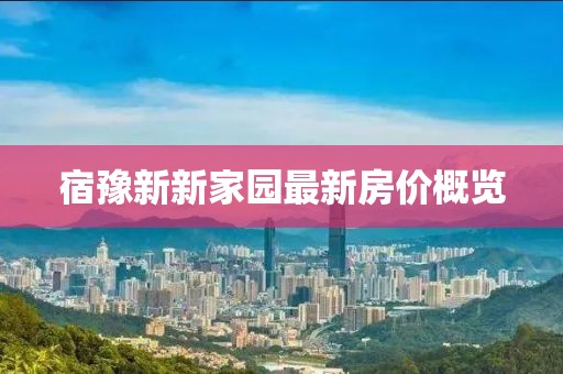 宿豫新新家园最新房价概览