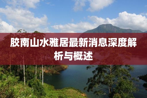 胶南山水雅居最新消息深度解析与概述