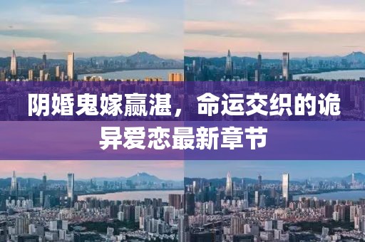 阴婚鬼嫁赢湛，命运交织的诡异爱恋最新章节