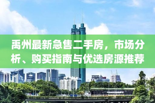 禹州最新急售二手房，市场分析、购买指南与优选房源推荐