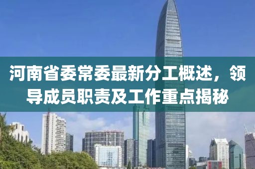 河南省委常委最新分工概述，领导成员职责及工作重点揭秘