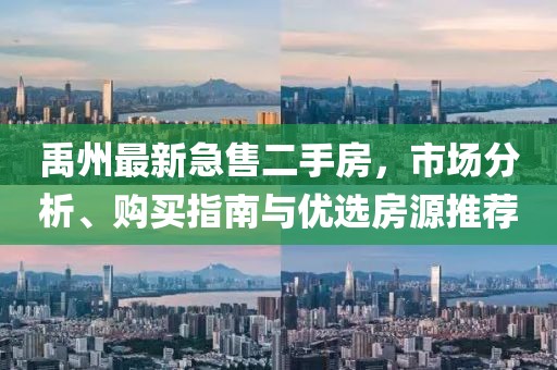 禹州最新急售二手房，市场分析、购买指南与优选房源推荐