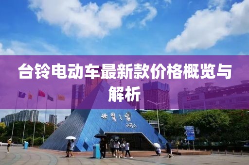 台铃电动车最新款价格概览与解析