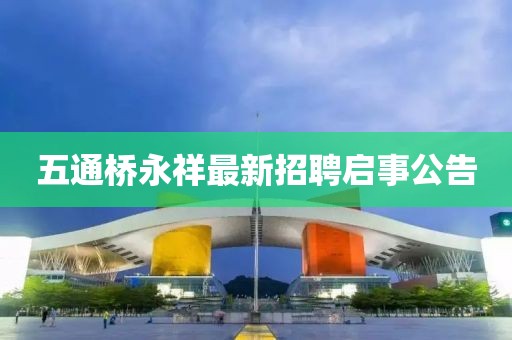 五通桥永祥最新招聘启事公告