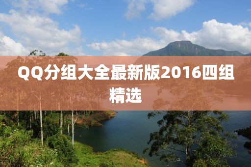 QQ分组大全最新版2016四组精选