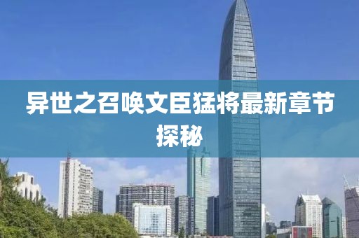 异世之召唤文臣猛将最新章节探秘