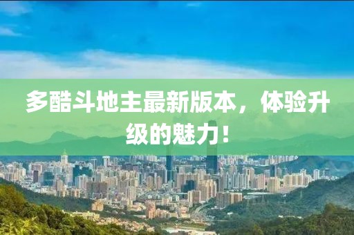 多酷斗地主最新版本，体验升级的魅力！