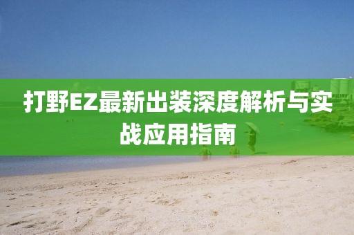 打野EZ最新出装深度解析与实战应用指南