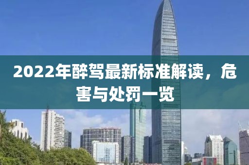 2022年醉驾最新标准解读，危害与处罚一览