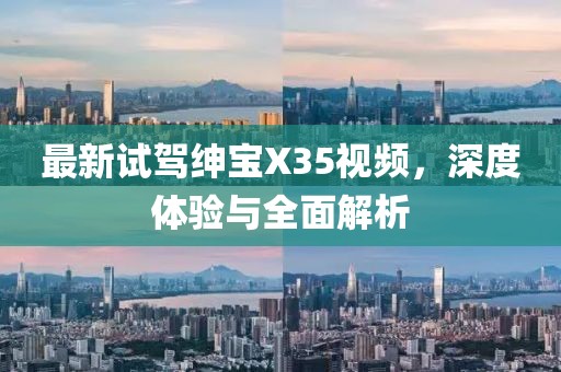 最新试驾绅宝X35视频，深度体验与全面解析