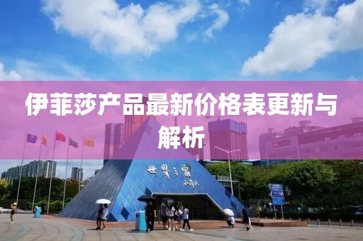 伊菲莎产品最新价格表更新与解析