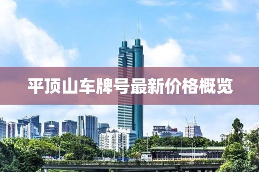 平顶山车牌号最新价格概览
