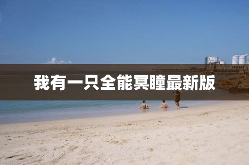 我有一只全能冥瞳最新版