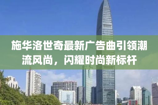 施华洛世奇最新广告曲引领潮流风尚，闪耀时尚新标杆