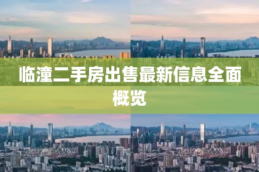 临潼二手房出售最新信息全面概览