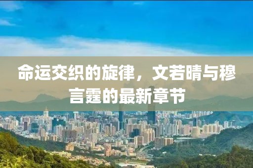 回眸最初 第27页