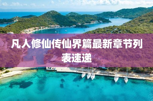 凡人修仙传仙界篇最新章节列表速递