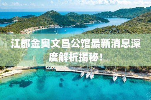 江都金奥文昌公馆最新消息深度解析揭秘！