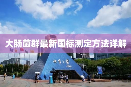 大肠菌群最新国标测定方法详解