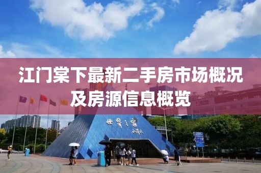 江门棠下最新二手房市场概况及房源信息概览