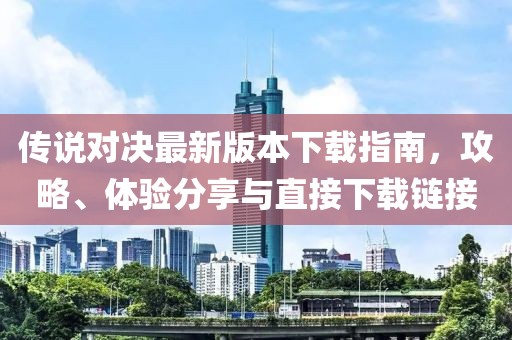 传说对决最新版本下载指南，攻略、体验分享与直接下载链接