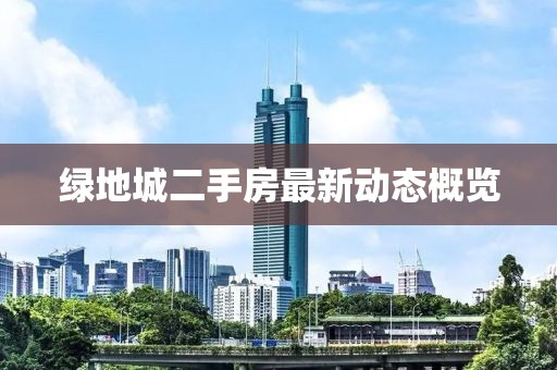 绿地城二手房最新动态概览