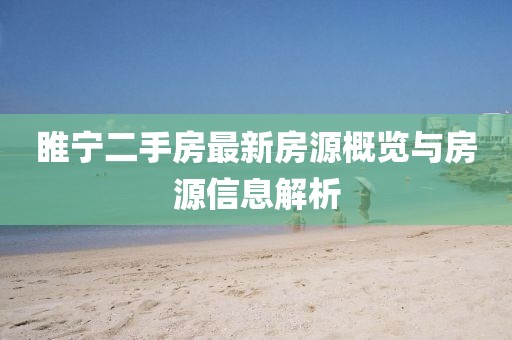 睢宁二手房最新房源概览与房源信息解析