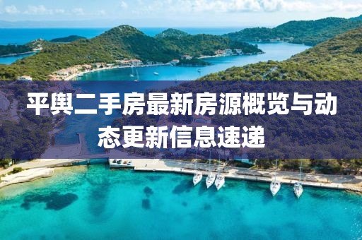 平舆二手房最新房源概览与动态更新信息速递