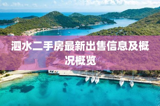 泗水二手房最新出售信息及概况概览