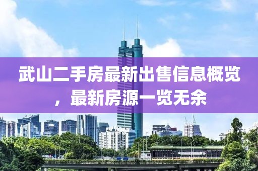 武山二手房最新出售信息概览，最新房源一览无余