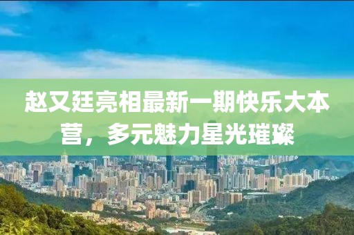 赵又廷亮相最新一期快乐大本营，多元魅力星光璀璨